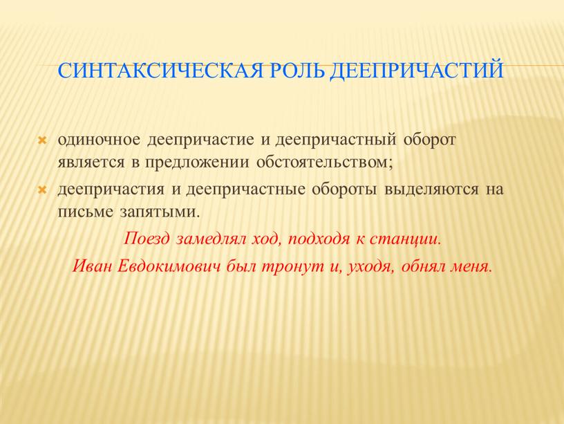 Синтаксическая роль деепричастий одиночное деепричастие и деепричастный оборот является в предложении обстоятельством; деепричастия и деепричастные обороты выделяются на письме запятыми