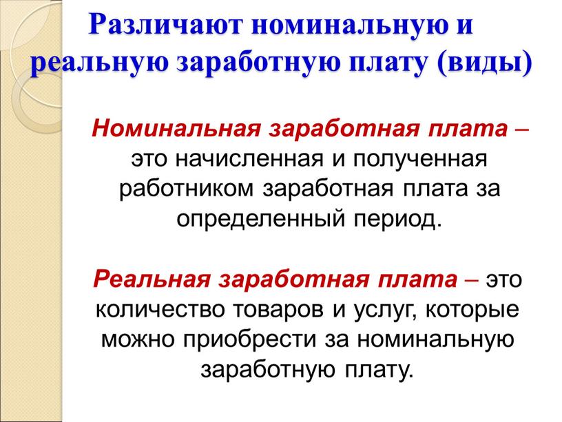 Различают номинальную и реальную заработную плату (виды)