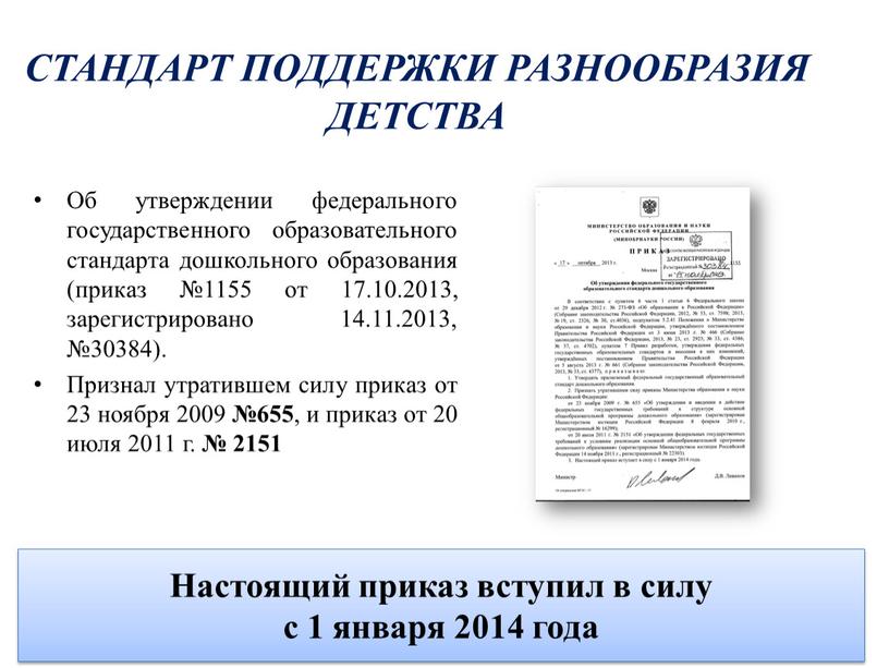 Настоящий приказ вступил в силу с 1 января 2014 года