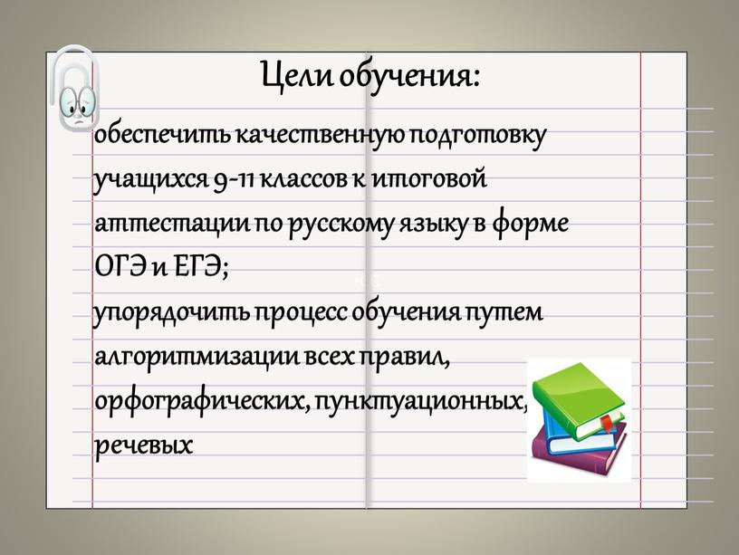 СС Цели обучения: обеспечить качественную подготовку учащихся 9-11 классов к итоговой аттестации по русскому языку в форме