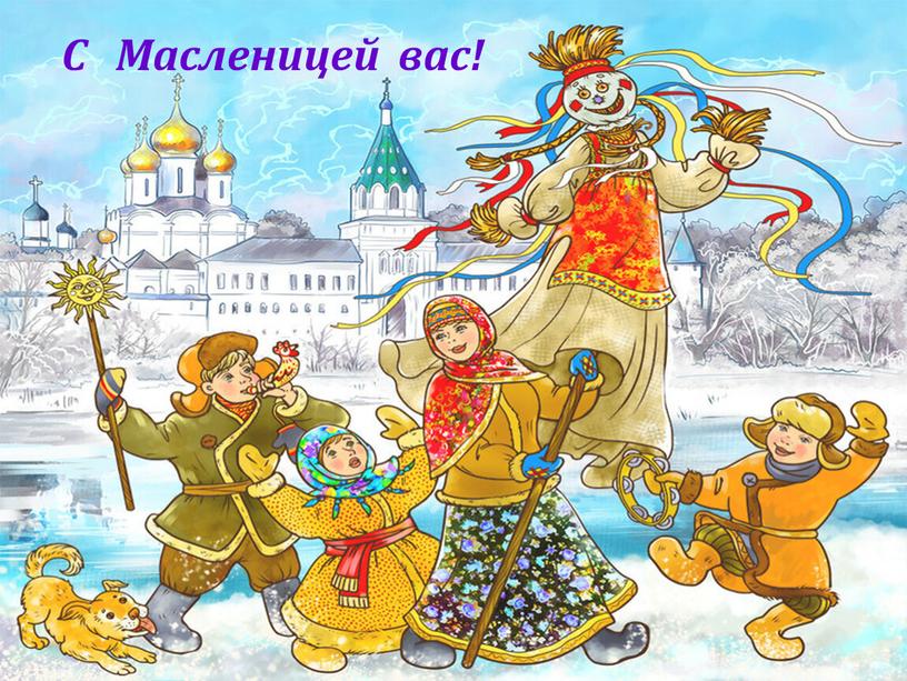 С Масленицей вас!