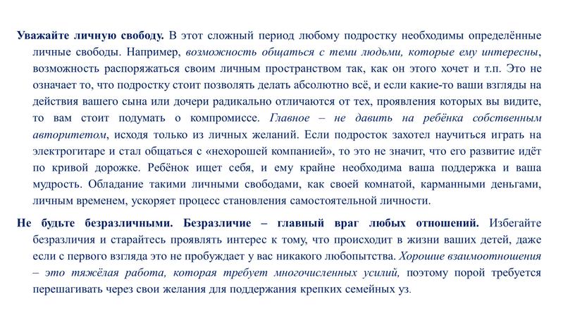 Уважайте личную свободу. В этот сложный период любому подростку необходимы определённые личные свободы