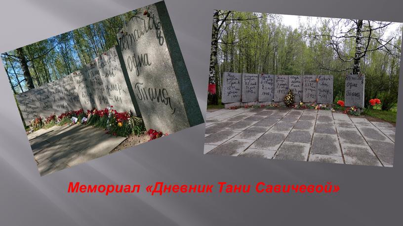 Мемориал «Дневник Тани Савичевой»