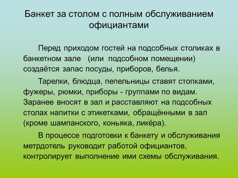 Банкет за столом с полным обслуживанием официантами