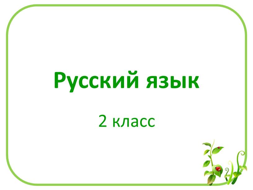 Русский язык 2 класс