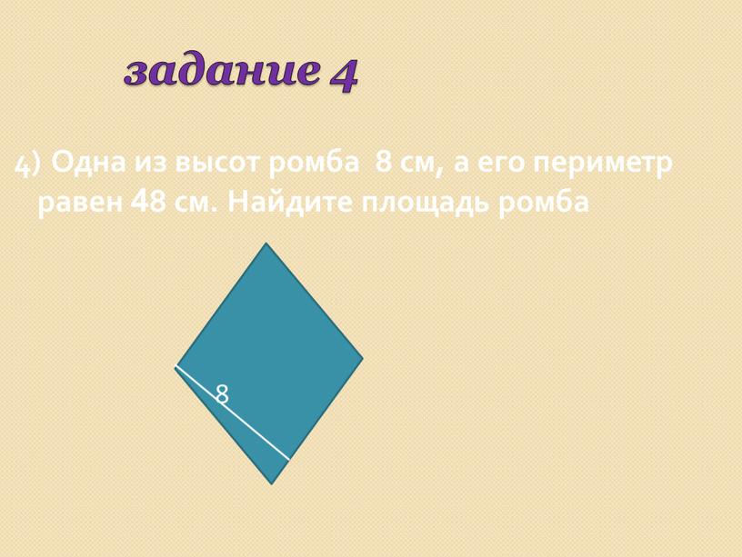 Одна из высот ромба 8 см, а его периметр равен 48 см