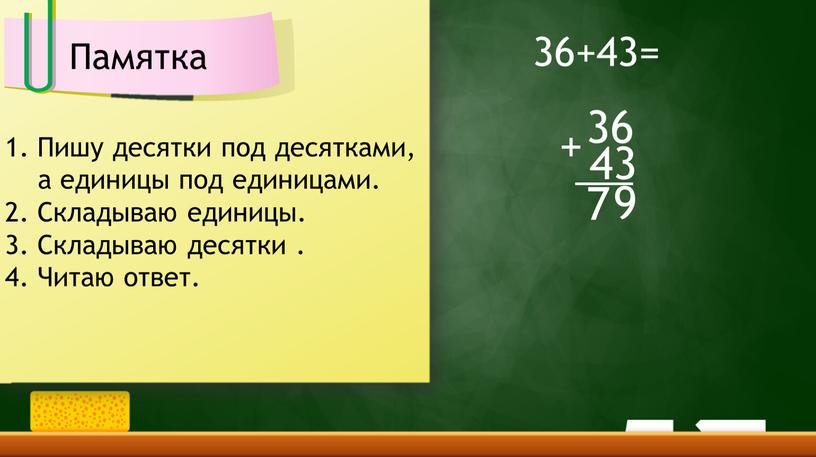 Пишу десятки под десятками, а единицы под единицами