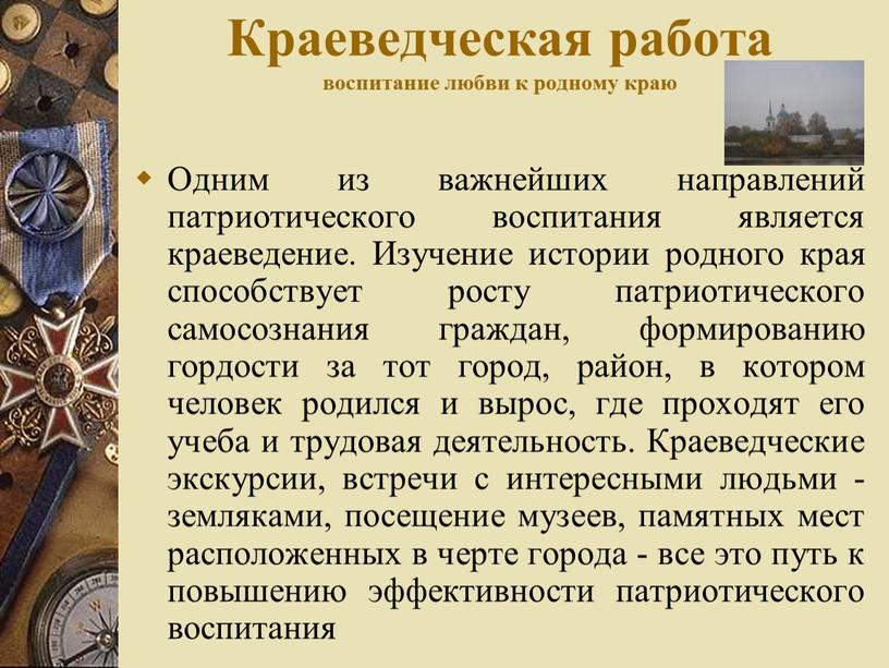 Краеведческая работа воспитание любви к родному краю