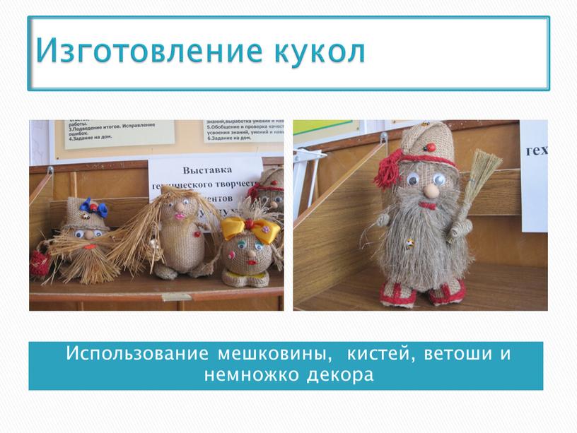 Изготовление кукол Использование мешковины, кистей, ветоши и немножко декора