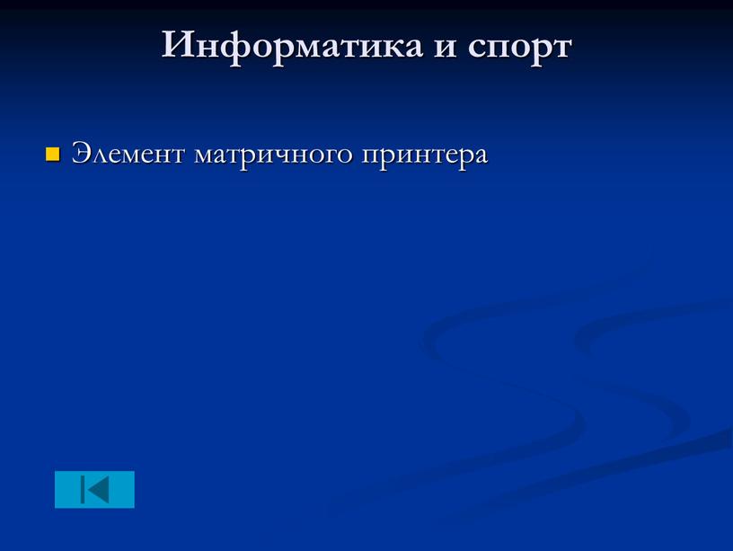 Информатика и спорт Элемент матричного принтера