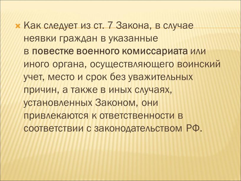 Как следует из ст. 7 Закона, в случае неявки граждан в указанные в повестке военного комиссариата или иного органа, осуществляющего воинский учет, место и срок…