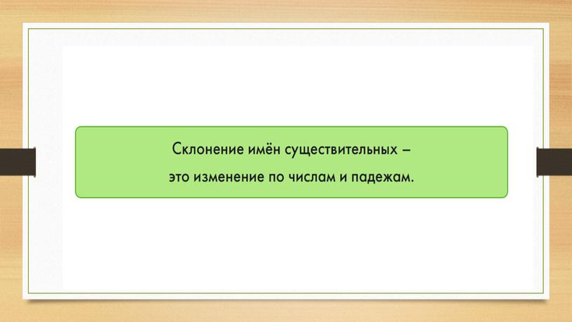 Презентация Типы склонения имён существительных (5 класс)