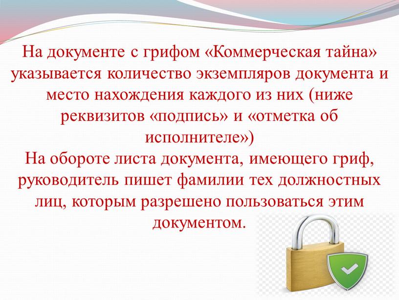 На документе с грифом «Коммерческая тайна» указывается количество экземпляров документа и место нахождения каждого из них (ниже реквизитов «подпись» и «отметка об исполнителе»)