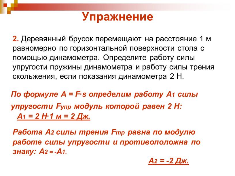 Упражнение 2. Деревянный брусок перемещают на расстояние 1 м равномерно по горизонтальной поверхности стола с помощью динамометра