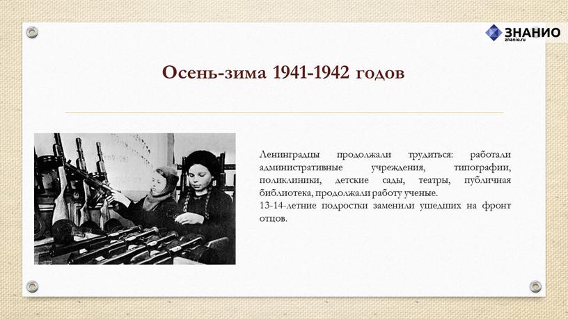 Ленинградцы продолжали трудиться: работали административные учреждения, типографии, поликлиники, детские сады, театры, публичная библиотека, продолжали работу ученые