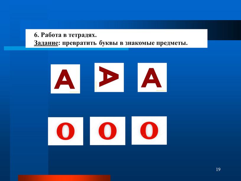 Работа в тетрадях. Задание : превратить буквы в знакомые предметы