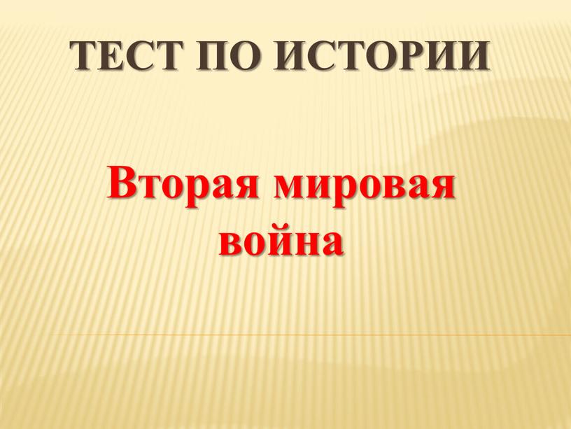 Тест по истории Вторая мировая война