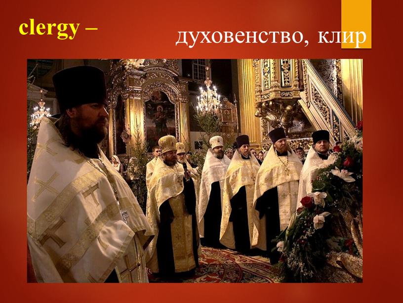 clergy – духовенство, клир