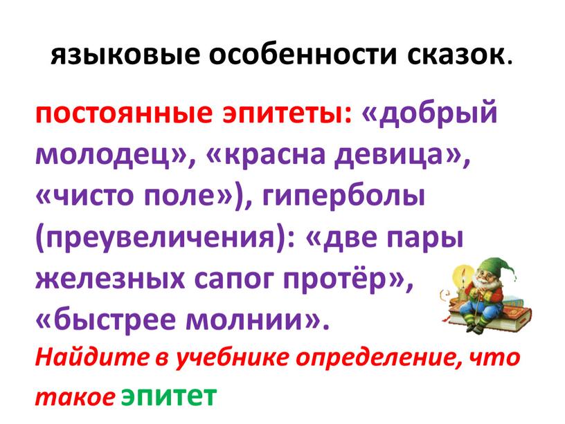 Найдите в учебнике определение, что такое эпитет