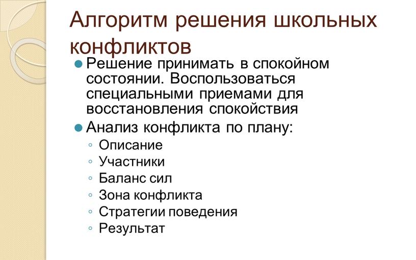 Алгоритм решения школьных конфликтов