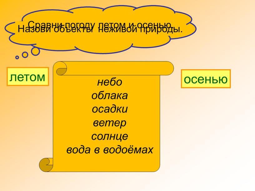 Назови объекты неживой природы