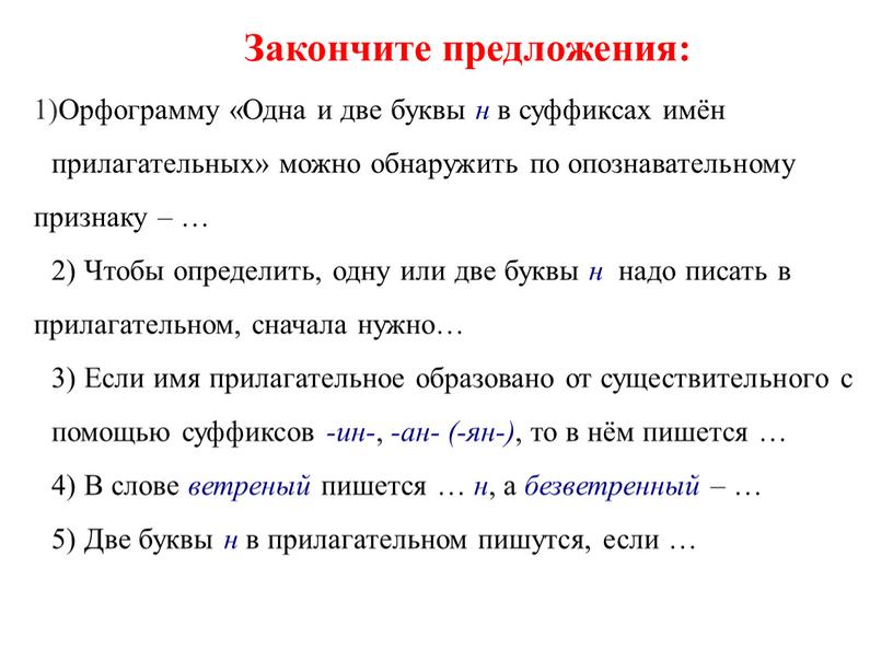 Закончите предложения: Орфограмму «Одна и две буквы н в суффиксах имён прилагательных» можно обнаружить по опознавательному признаку – … 2)