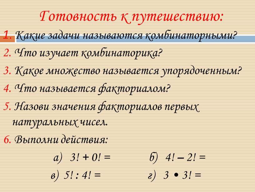 Готовность к путешествию: 1. Какие задачи называются комбинаторными? 2