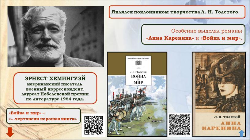 ЭРНЕСТ ХЕМИНГУЭЙ американский писатель, военный корреспондент, лауреат