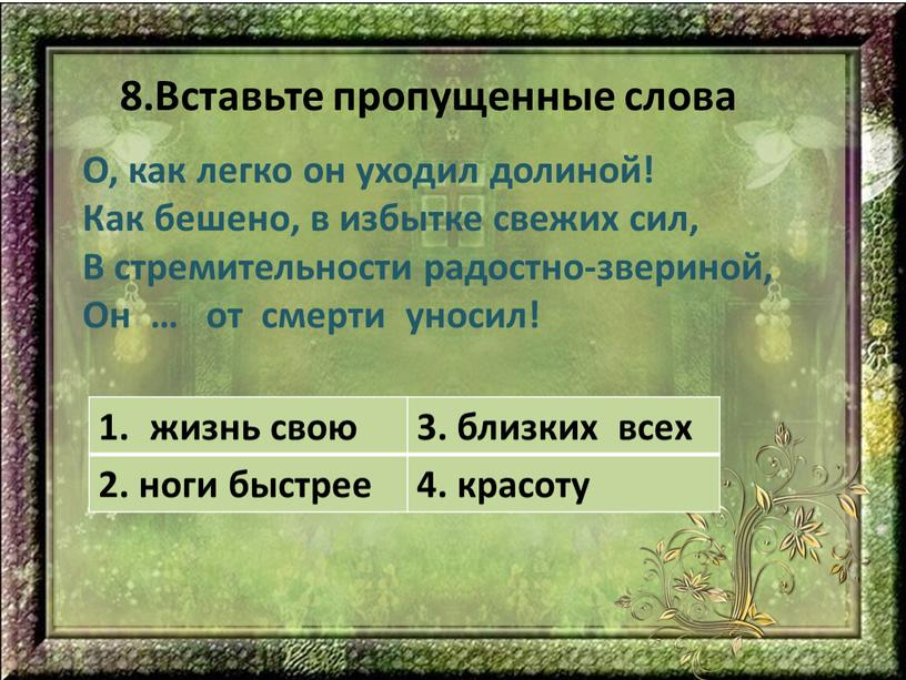 Вставьте пропущенные слова О, как легко он уходил долиной!