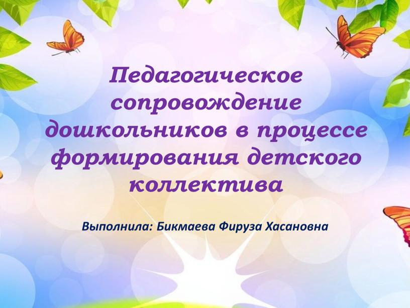 Педагогическое сопровождение дошкольников в процессе формирования детского коллектива