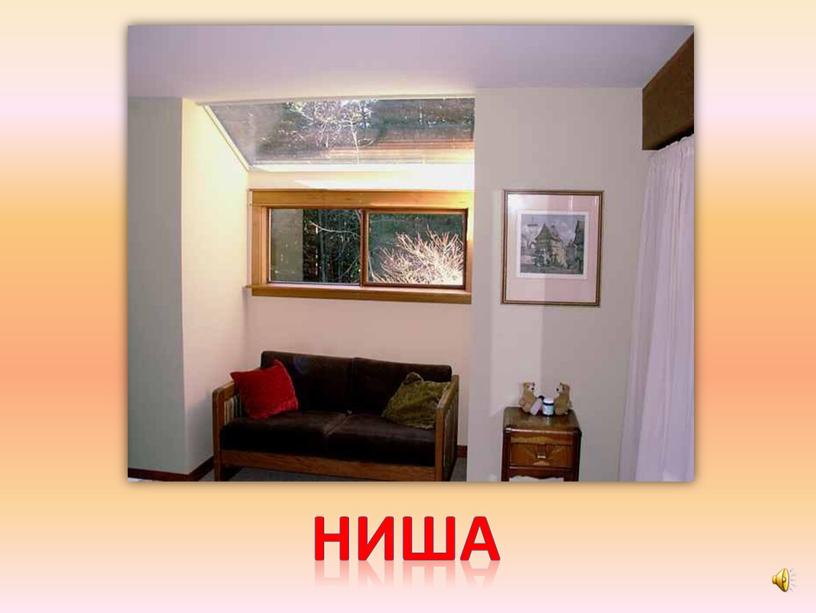 ниша