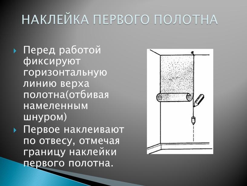 Перед работой фиксируют горизонтальную линию верха полотна(отбивая намеленным шнуром)