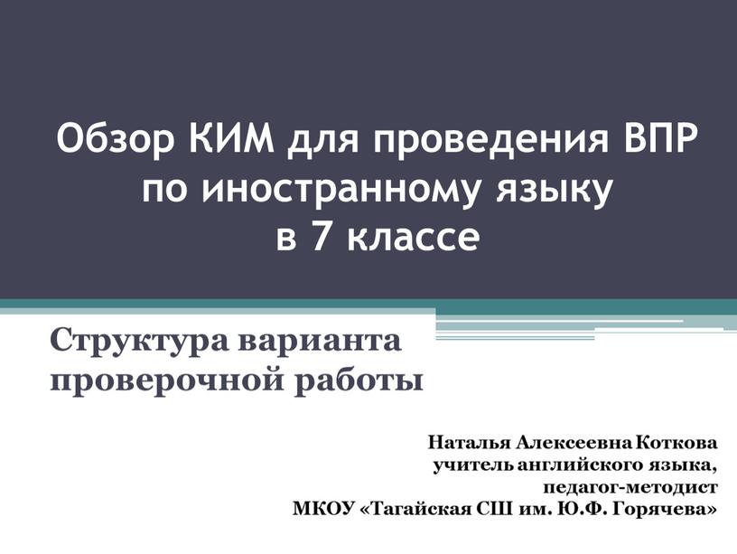 Обзор КИМ для проведения ВПР по иностранному языку в 7 классе