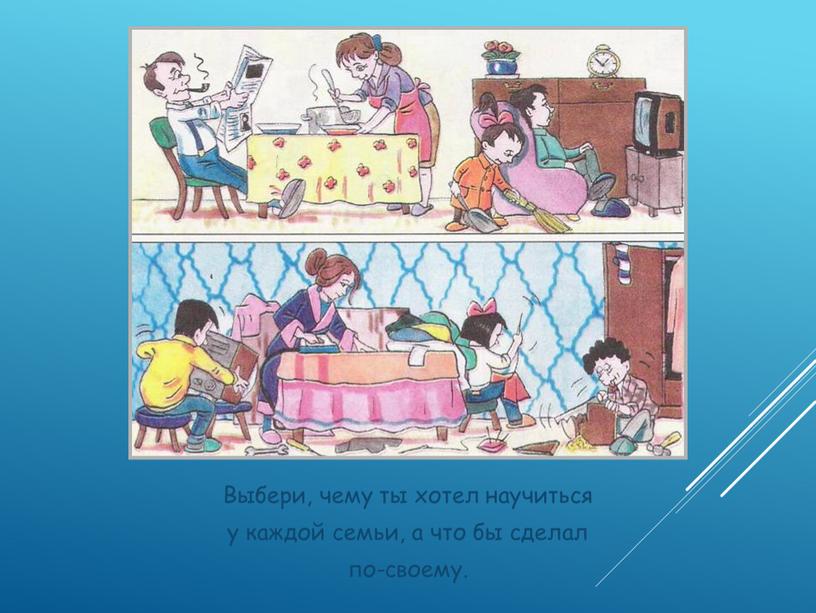 Выбери, чему ты хотел научиться у каждой семьи, а что бы сделал по-своему