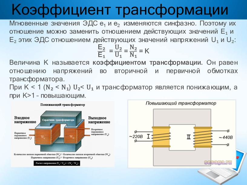 Коэффициент трансформации Мгновенные значения