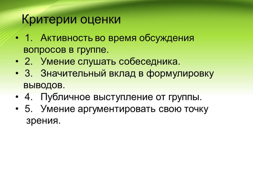 Критерии оценки 1. Активность во время обсуждения вопросов в группе