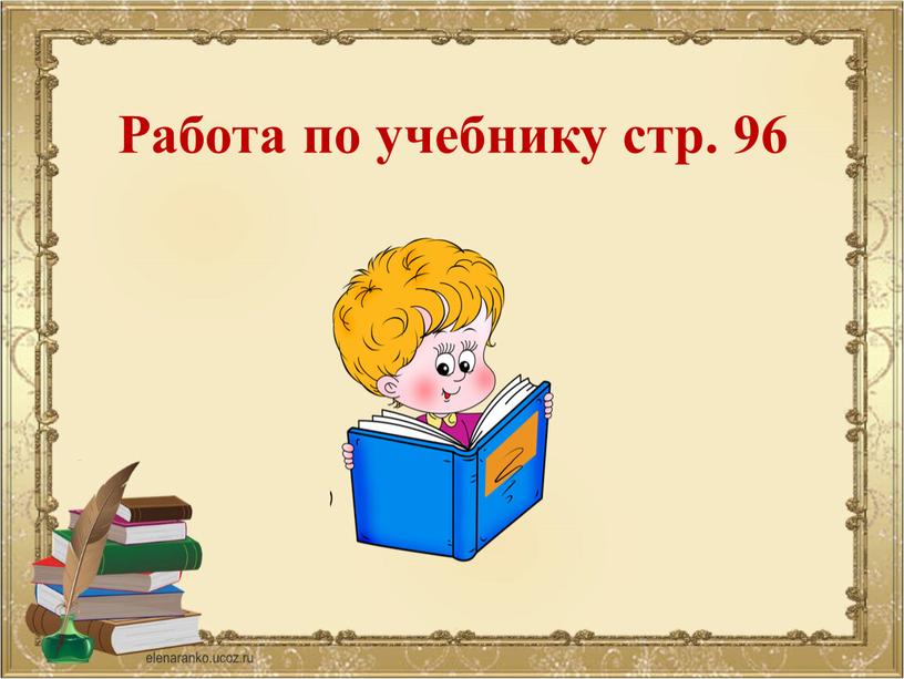 Работа по учебнику стр. 96