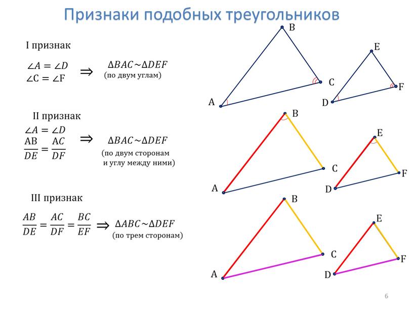 Признаки подобных треугольников