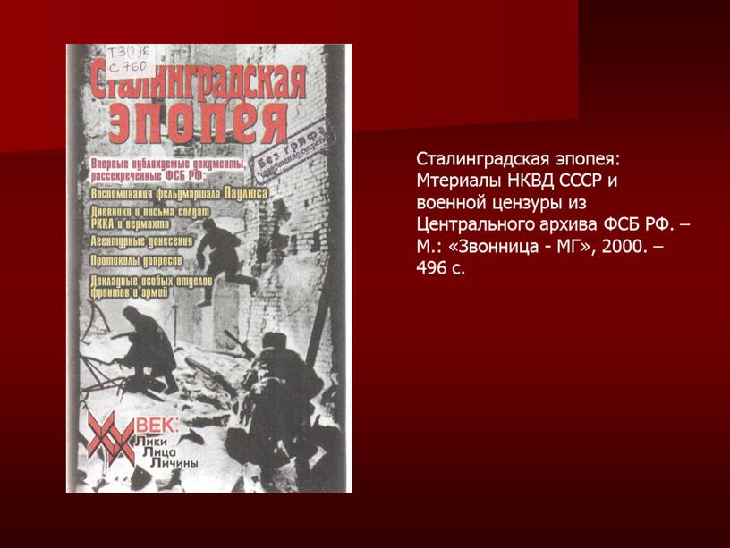 Сталинградская эпопея: Мтериалы