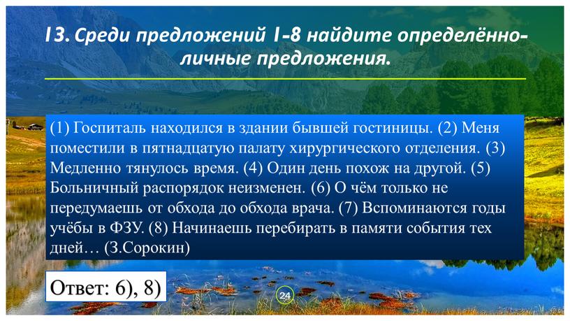 Среди предложений 1-8 найдите определённо-личные предложения