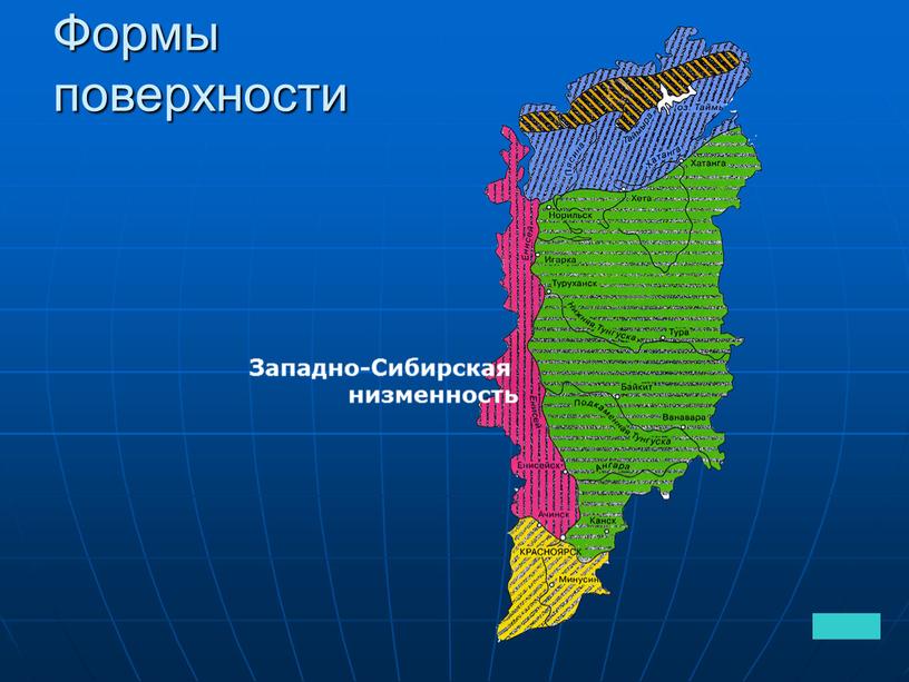 Формы поверхности Западно-Сибирская низменность