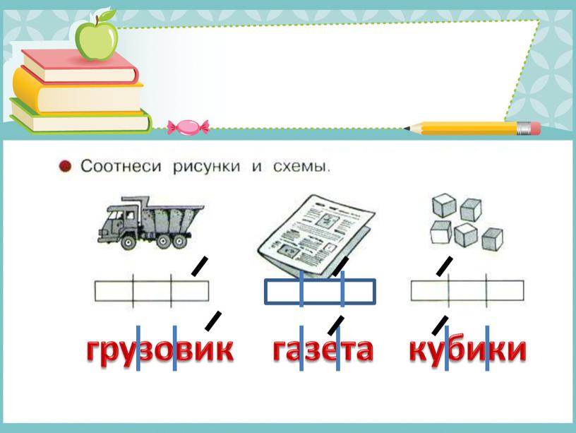 грузовик газета кубики