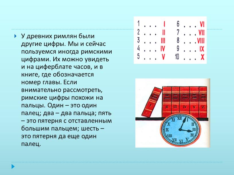 У древних римлян были другие цифры