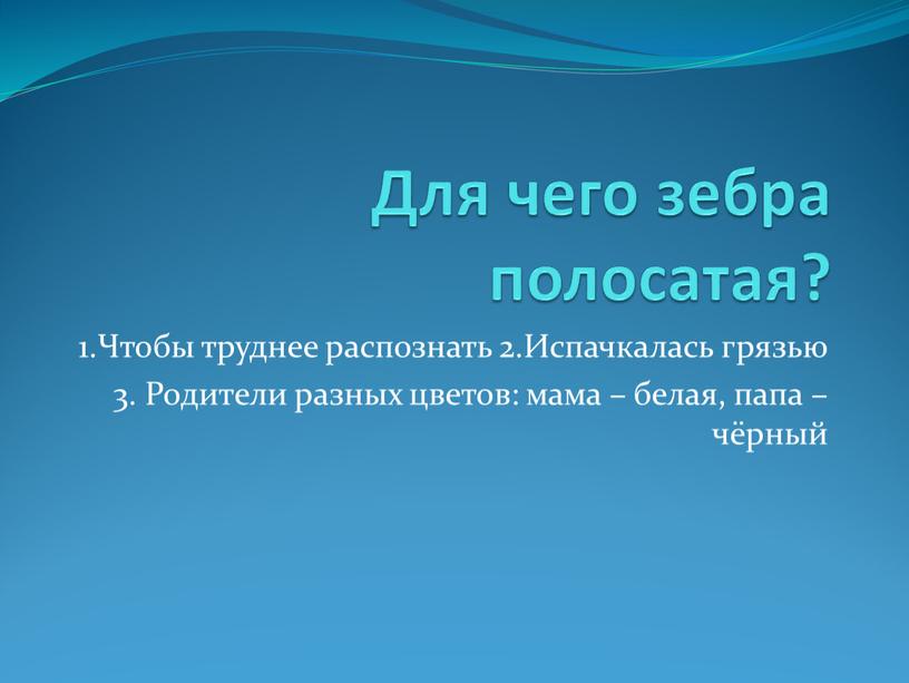 Для чего зебра полосатая? 1.Чтобы труднее распознать 2