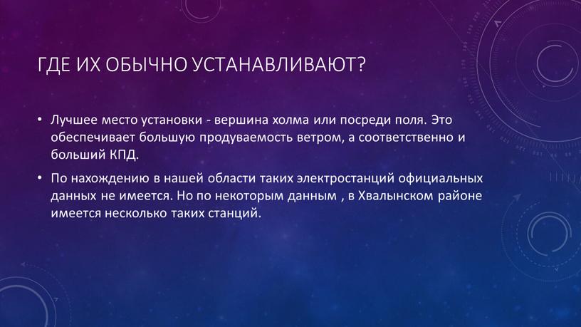 Где их обычно устанавливают? Лучшее место установки - вершина холма или посреди поля