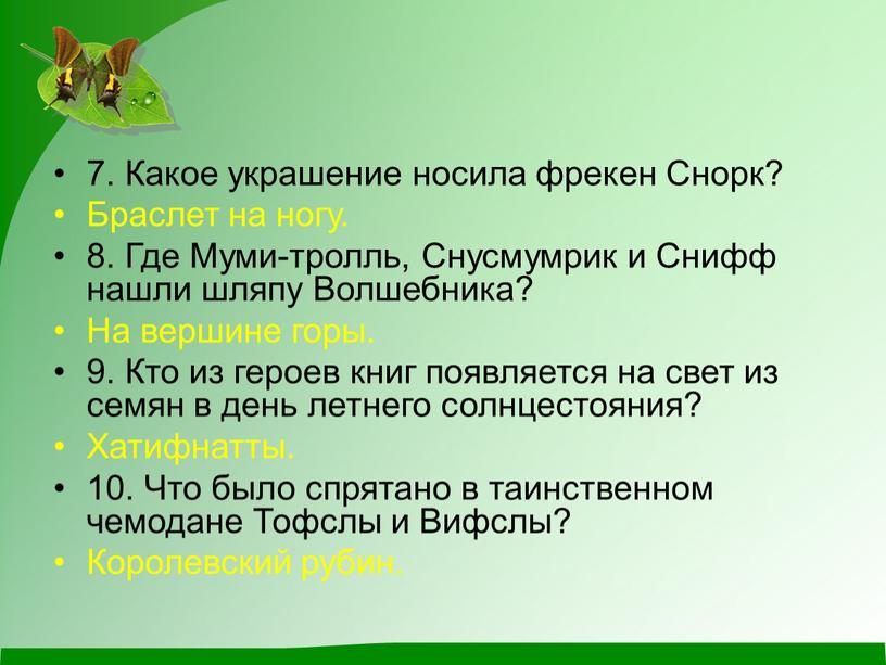 Какое украшение носила фрекен Снорк?