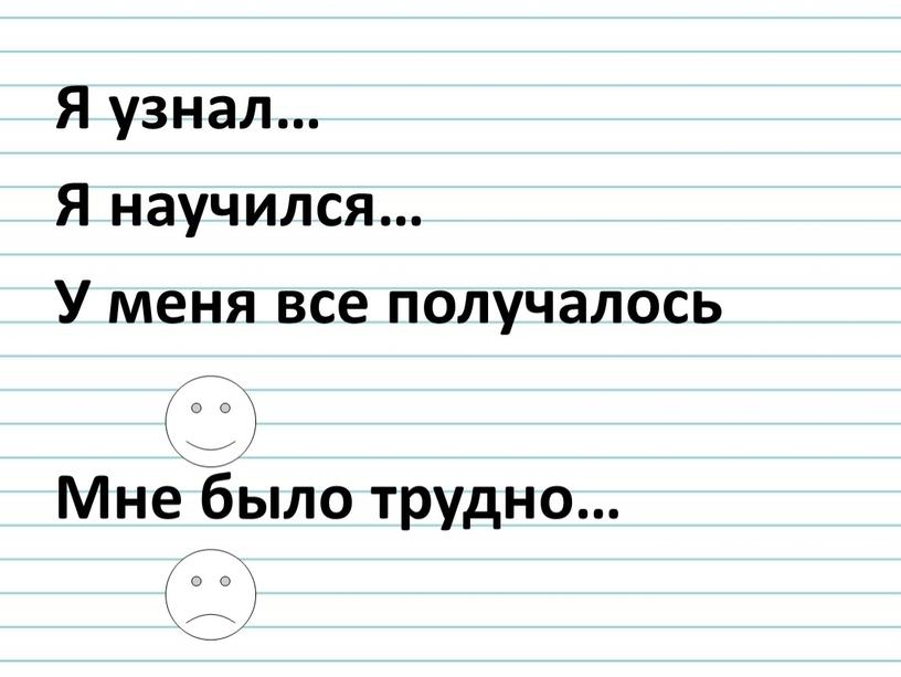 Я узнал… Я научился… У меня все получалось