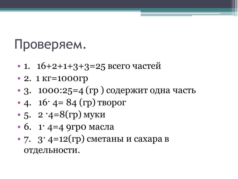 Проверяем. 1. 16+2+1+3+3=25 всего частей 2