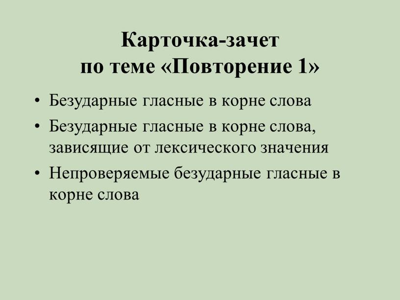 Карточка-зачет по теме «Повторение 1»