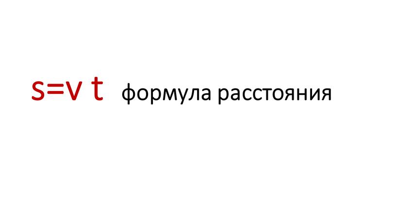 s=v t формула расстояния